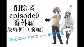 （みんなのプロフィールのぞき見）削除者episode0　番外編　最終回（前編）実況者マックマコ