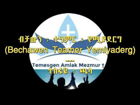 እግዚአብሔር ትልቅ ነው አሜን