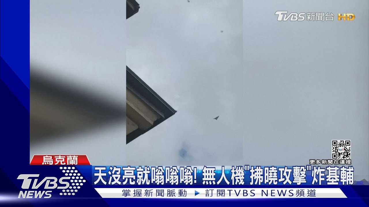 天沒亮就嗡嗡嗡! 俄軍無人機發動「拂曉攻擊」炸基輔