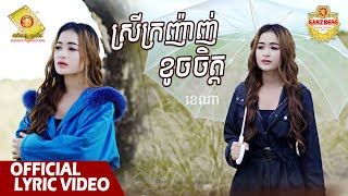 ស្រីក្រញ៉ាញ់ខូចចិត្ត​ - ខេណា  ( Official Lyrics VIDEO )