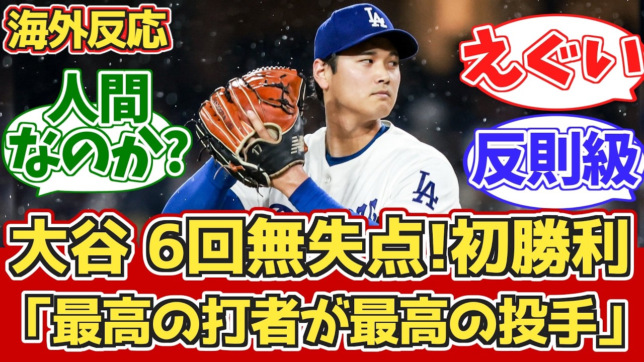 【海外の反応】投手大谷6回無失点!打者大谷3出塁!ドジャースファン反応 4.1 vs ガーディアンズ【大谷翔平】
