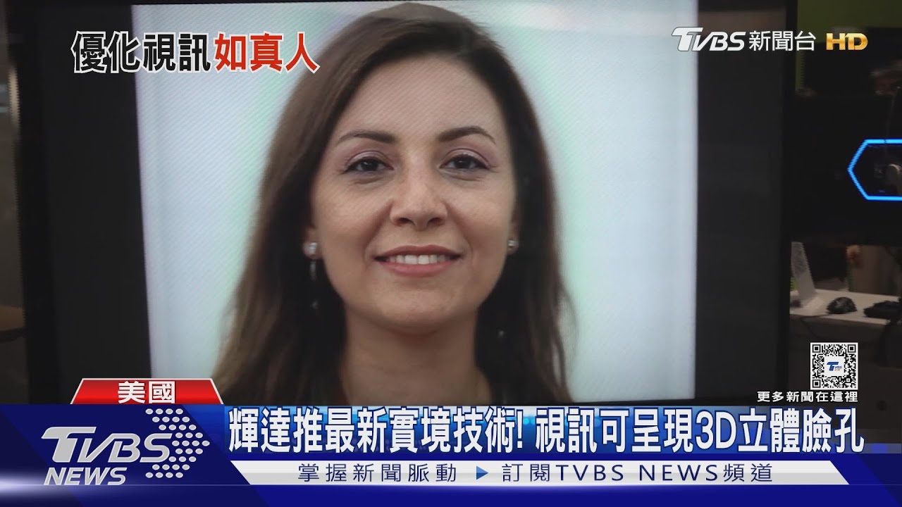輝達推最新實境技術！　視訊可呈現3D立體臉孔