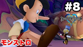 キングダムハーツ #8 モンストロ【※概要欄解説あり 実況なし ストーリー攻略 プレイ動画 KINGDOM HEARTS ピノキオの世界】
