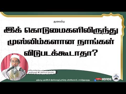 இக் கொடுமைகளிலிருந்து முஸ்லிம்களான நாங்கள் விடுபடக்கூடாதா?