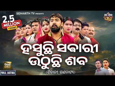 FULL JATRA- HASUCHHI SABARI UTHUCHI SABA-ହସୁଛି ସବାରୀ ଉଠୁଛି ଶବ | Superhit New Jatra |SIBANI GANANATYA