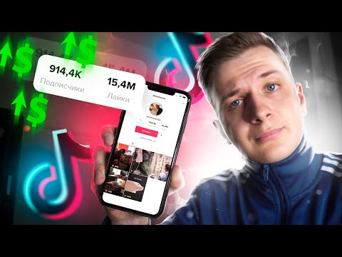 КАК СТАТЬ ПОПУЛЯРНЫМ В TIKTOK ЗА 1 ДЕНЬ И ЗАРАБОТАТЬ НА ЭТОМ?!