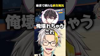 麻雀のコーチングで壊れる酒寄颯馬に爆笑する歌衣メイカ #vtuber #歌衣メイカ #酒寄颯馬