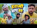 Harami Baap Beta Aasif Gaur Comedy Asif Gaur 420 Team 420 Comedy
