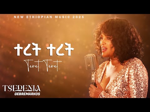 Tsedenia G/Markos l Teret Teret - ተረተረ ተረት | Ethiopian New Music 2025