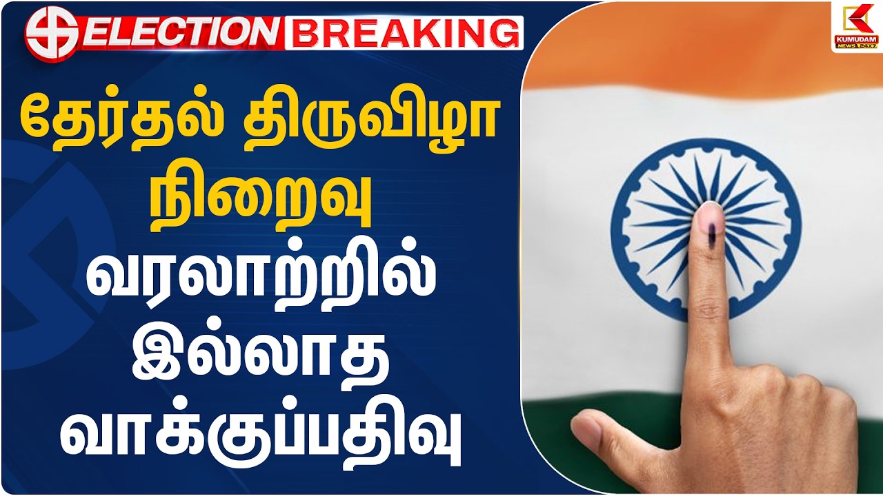 தேர்தல் திருவிழா நிறைவு.. வரலாற்றில் இல்லாத வாக்குப்பதிவு | TN Election 2026 | Kumudam News