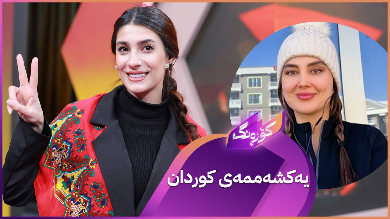 ڤیدیۆ | ڕۆژێکی مێژووی بۆ میللەتی کورد ئەمڕۆ یەکشەممەی کوردانە