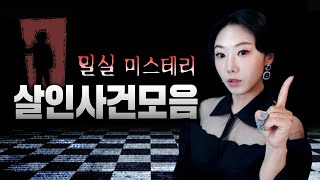 Download lagu [2시간] 엘리베이터, 호텔방, 빈집 등 밀실에서 벌어진 미스테리 사건모음 연속재생 mp3