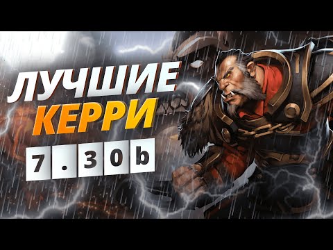 ПЯТЬ ЛУЧШИХ КЕРРИ ПАТЧА 7.30b / НОВЫЙ ПАТЧ ДОТА 2