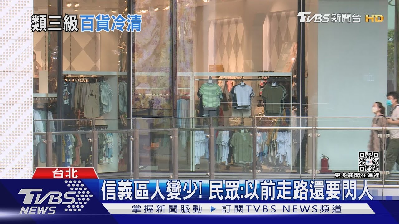 自動類三級防疫? 直擊北市街頭人潮「少超多」