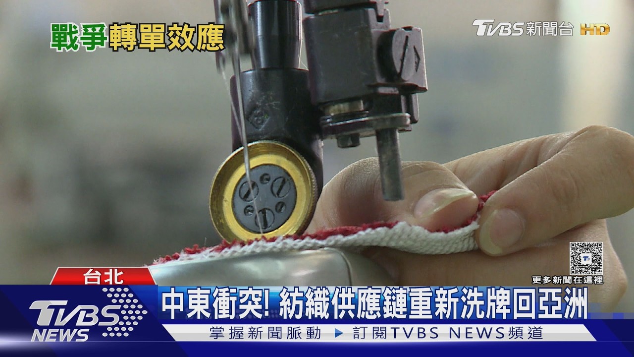 品牌急撤中東產區！訂單「重返亞洲」　台灣紡織業影響曝