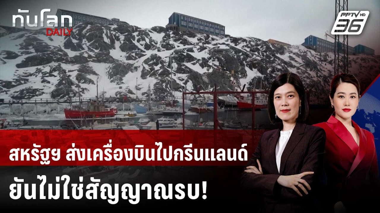 สหรัฐฯ ส่งเครื่องบินทหารไปลงกรีนแลนด์ ยันแจ้งเดน