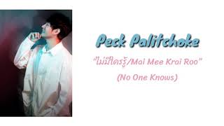 “ไม่มีใครรู้ (Mai Mee Krai Roo)/No One Know” by Peck Palitchoke Lyrics
