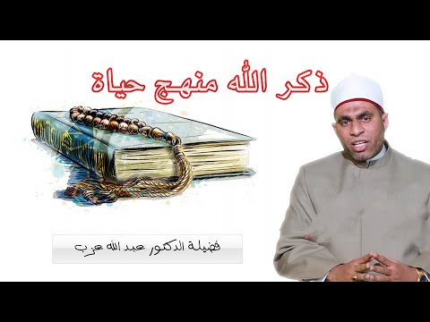ذكر الله منهج حياة ح 6 جزء 1 برنامج حصن نفسك مع دكتور عبد الله عزب