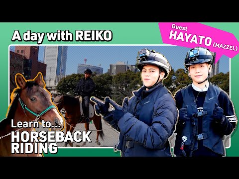 乗馬を学ぶ with HAYATO (MAZZEL) [ "A day with REIKO" Ep.21 ]