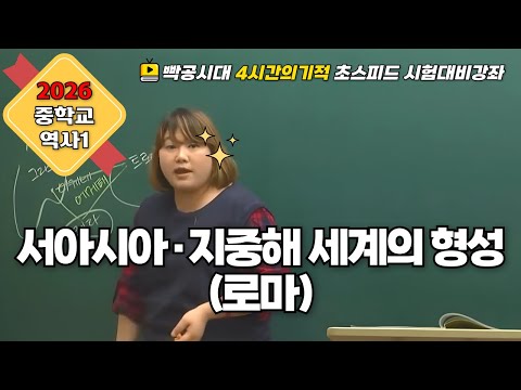 2026 중2역사①| 2-2(4).서아시아·지중해 세계의 형성(4)(로마)빡공시대 람보쌤