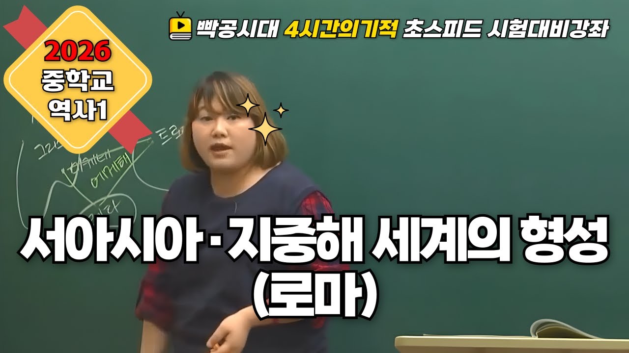 2026 중2역사①| 2-2(4).서아시아·지중해 세계의 형성(4)(로마)빡공시대 람보쌤