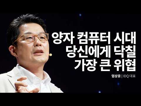 [세바시]내 비밀번호 다 털렸다?! 양자 보안 전쟁 속 세계를 이긴 대한민국의 '이 기...