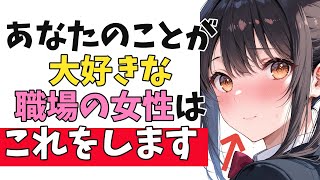 あなたに”好意がある”職場の女性が見せる脈ありサイン10選