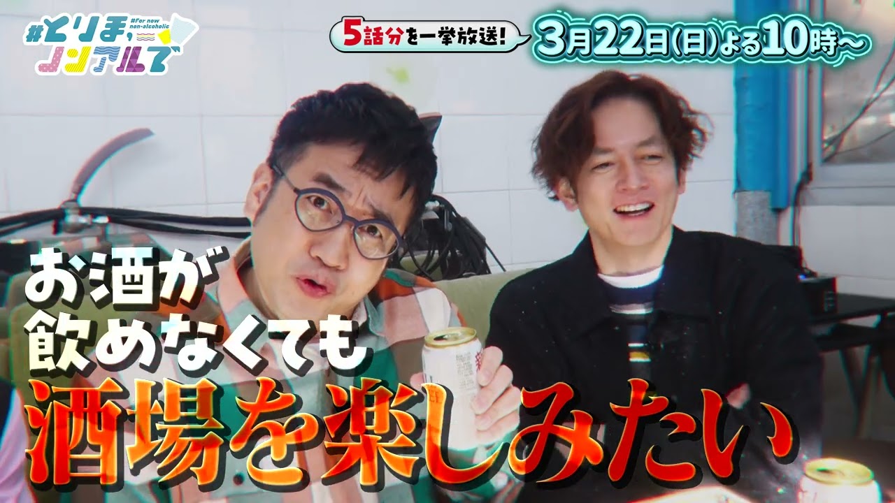 なすなかと、イケメンアイドルがノンアルで酒場をめぐる！