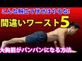 腕立て伏せの間違いフォームワースト5!そして大胸筋がパンパンになるプッシュアップのやり方!