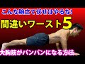 腕立て伏せの間違いフォームワースト５！そして大胸筋がパンパンになるプッシュアップのやり方！