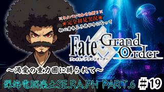 【完全初見】電脳侍Fate/GrandOrder実況　第19回　深海電脳楽土SE.RA.PH Part.6【ネタバレ禁止】