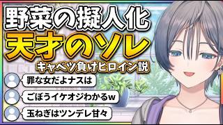 野菜を擬人化していく綺沙良【にじさんじ切り抜き】