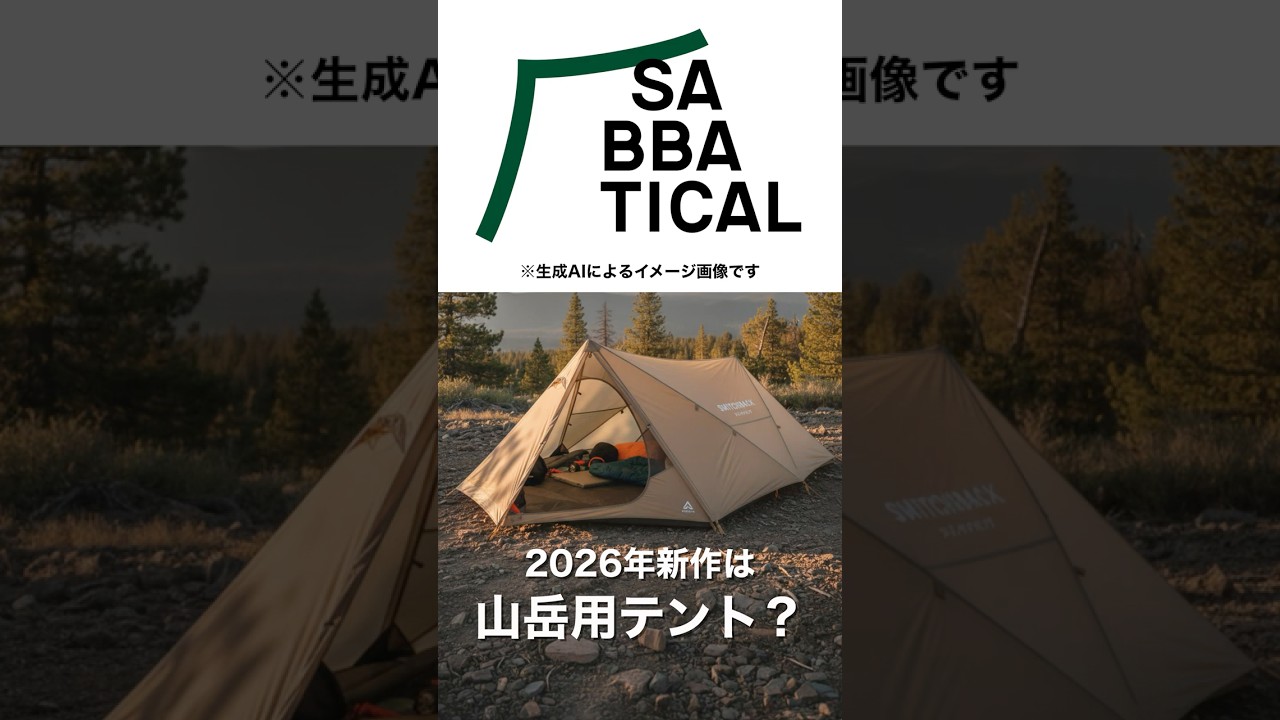 サバティカル2026年新作テント4型が発表