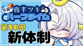 【雑談】今週のハーフタイム#16  新体制が発表されました【夜半ツキ】