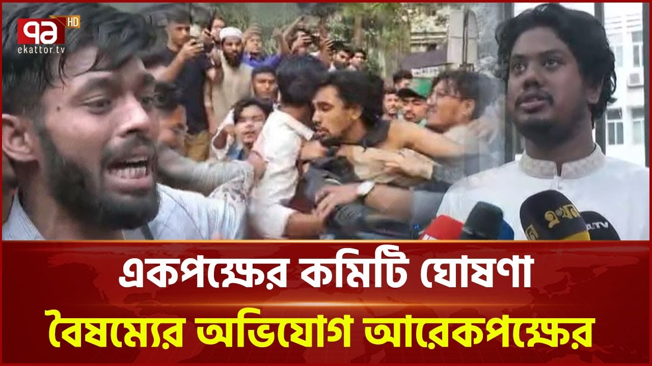 আত্মপ্রকাশের দিনেই নতুন ছাত্র সংগঠন নিয়ে বিতর্ক! | Live | Ekattor TV
