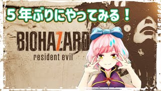 【BIOHAZARD7 Zver】5年振りにやってみる！