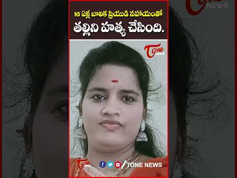 16-Year-Old Telangana Girl Assassinations Mother with Boyfriend & His Brother Shocking Crime #shorts