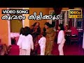 Koovaram Kilikkoodu Video Song Kattathe Kilikkoodu Murali Gopi Srividya Johnson