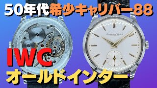 IP-2366| IWC オールドインター スモールセコンド Cal.88 SS IP-2366| IWC オールドインター スモールセコンド Cal.88 SS
