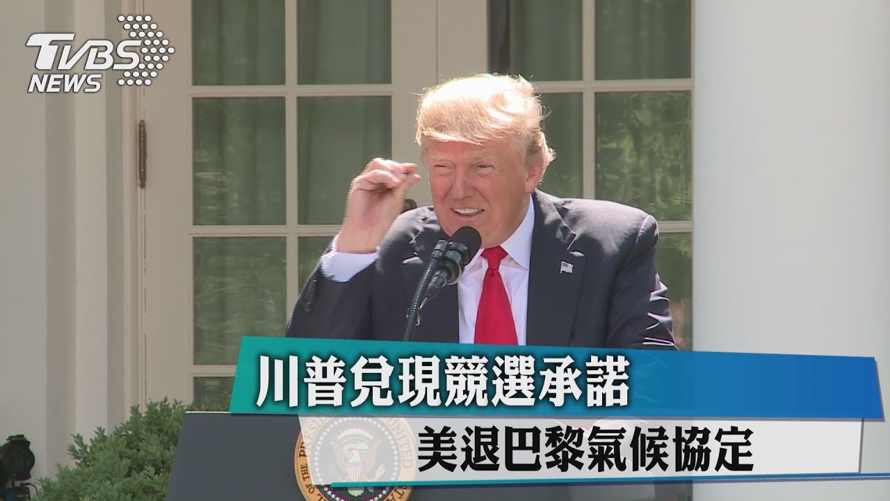川普兌現競選承諾 美退巴黎氣候協定