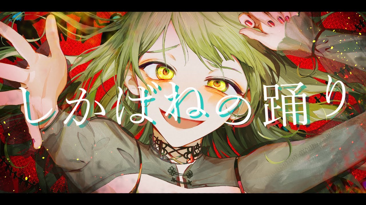 しかばねの踊り／森中花咲(cover)