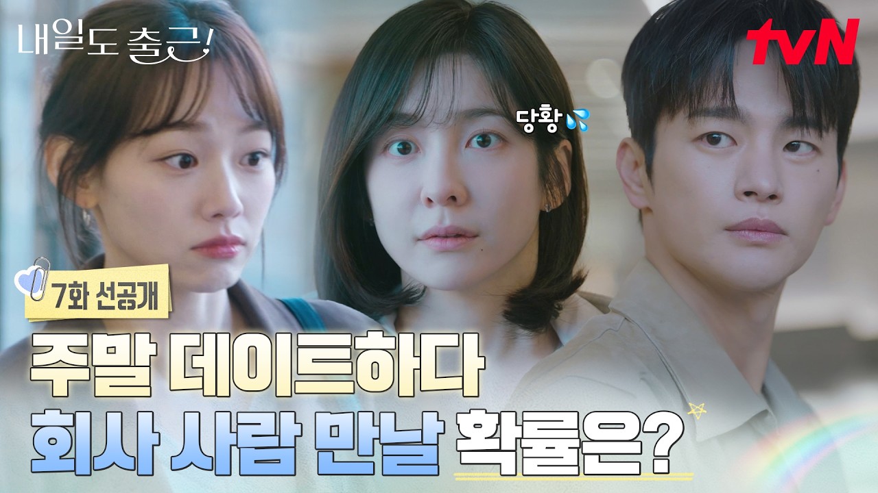 [7화 선공개] 주말 데이트 중에 갑자기~ 강미나와 딱 마주친 서인국X박지현💦 "뭐야 뭐야 두 사람☺️" #내