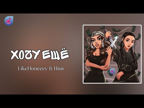LikeHoneeey ft Ния - Хочу Ещё [TmRap-HipHop]