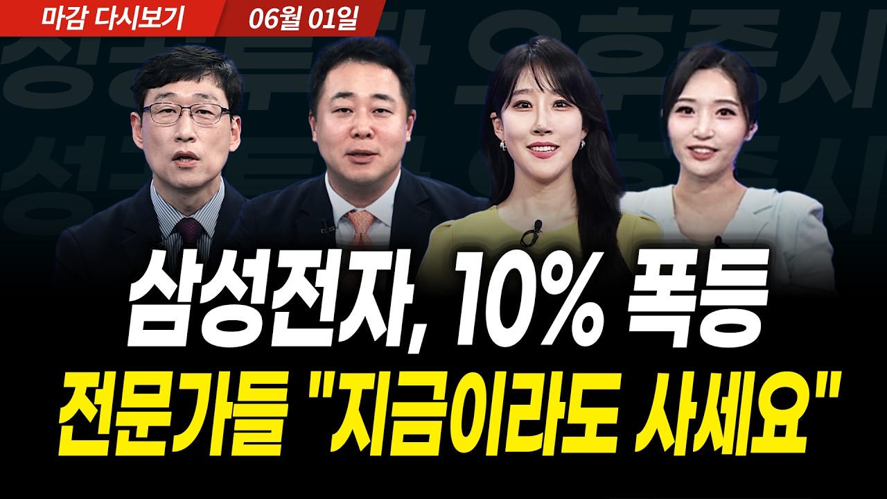 삼성전자, 10% 폭등! 전문가들 "지금이라도 사세요" (2026년 6월 1일 장 마감)｜성공투자 오후증시｜파이널콜