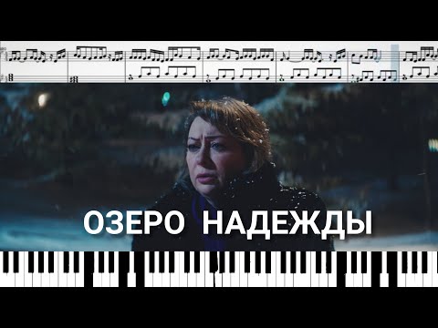 Озеро надежды (OST Лёд) Алла Пугачева & Игорь Николаев (на пианино + ноты)