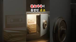 Download lagu “불효자식이 몰랐던 금고, 그 안에 숨겨진 진실” mp3