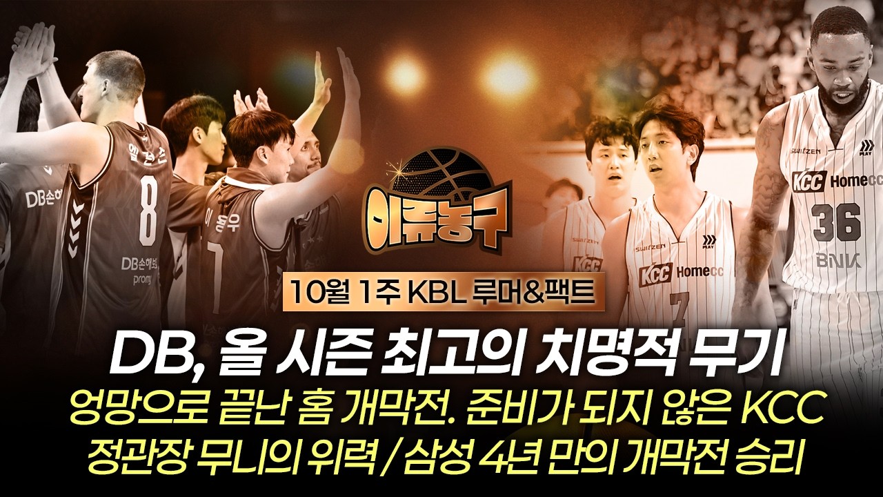 [LIVE 하이라이트] DB, 올 시즌 최고의 치명적 무기/엉망으로 끝난 홈 개막전. 준비가 되지 않은 KCC/정관장 무니의 위력 / 삼성 4년 만의 개막전 승리