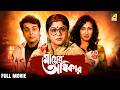 Mayer Adhikar Bengali Full Movie Prosenjit Chatterjee Rituparna Sengupta Laboni Sarkar