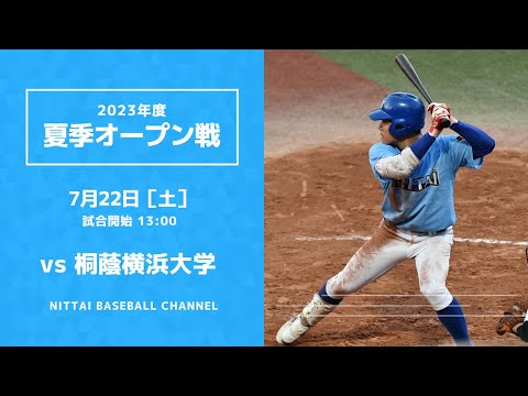 大学野球2023 夏季オープン戦  日本体育大学 対 桐蔭横浜大学