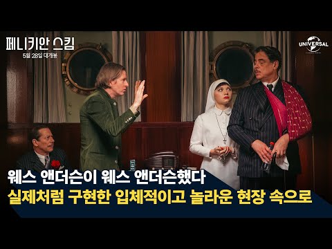 [페니키안 스킴] 현실로 구현된 놀라운 웨스 앤더슨의 세계